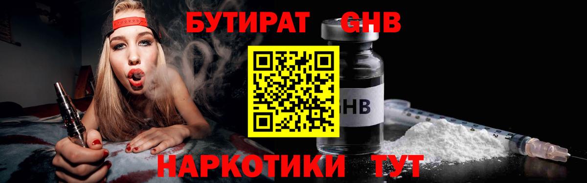 Бутират Butirat Анапа