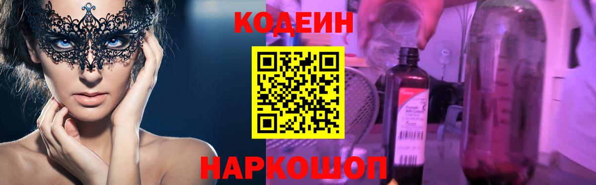 Кодеин напиток Lean (лин) Анапа
